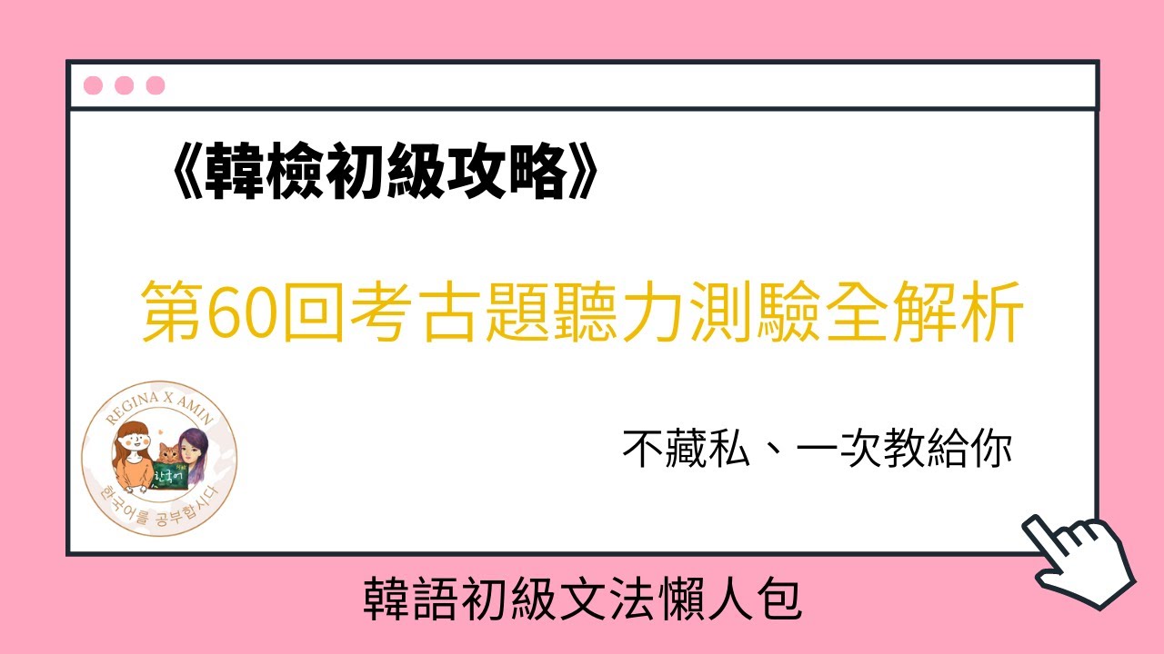 TOPIK韓檢搶分寶典㊙️｜初級60回考古題解析-聽力1~30題