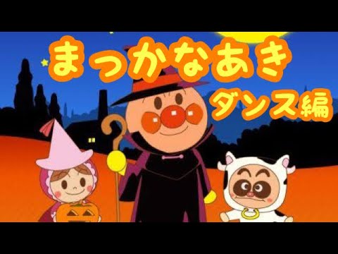 アンパンマン歌うた まっかなあき ダンス編 Youtube