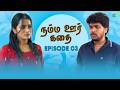 Namma Oor Kadhai | Ep 3 | Tamil Web Series | Saregama Dice TV Shows Tamil