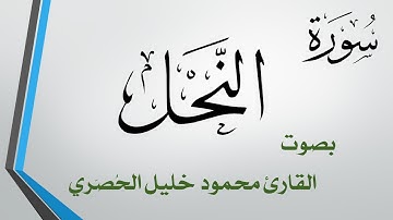 016 سورة النحل .. تلاوة تحقيق .. محمود خليل الحصري