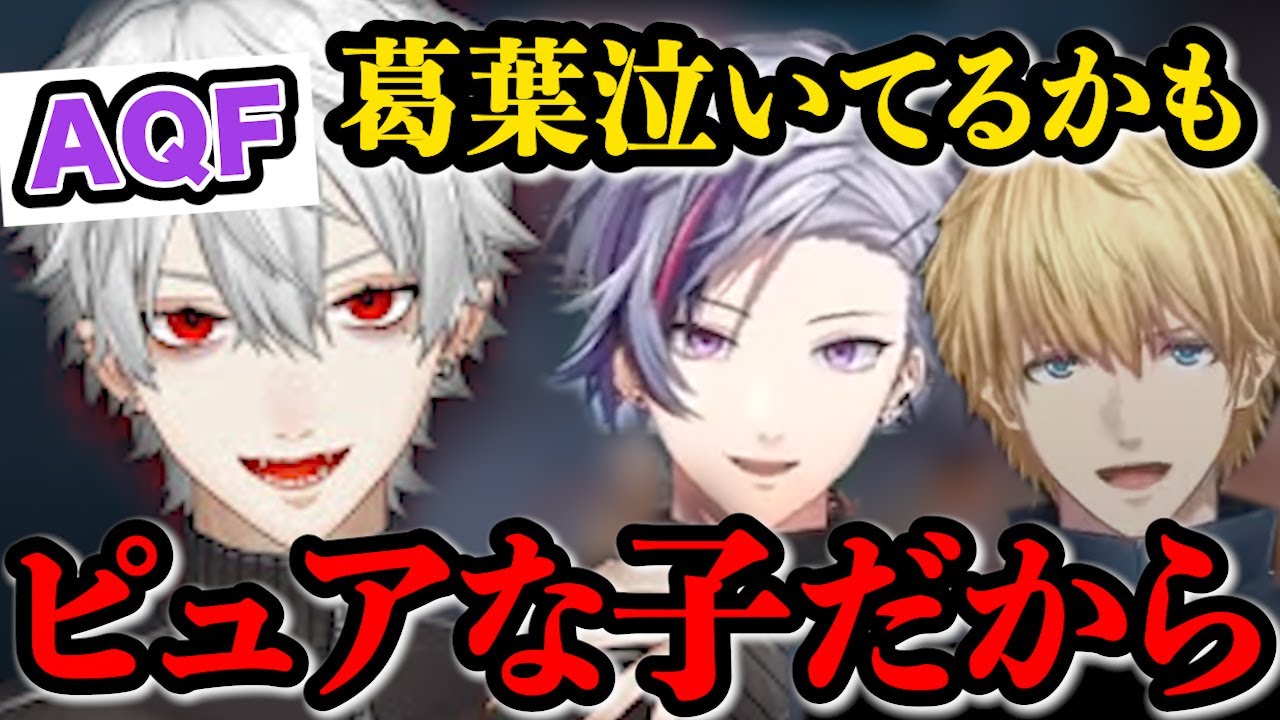 《AQFの絆》LoLでお疲れの葛葉を気遣うふわっちとえびおの優しさと葛葉の反応が面白てぇてぇシーン【不破湊/葛葉/エクス・アルビオ/AQF/にじさんじ/切り抜き】