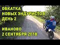 Новые эндуристы Иваново 2 - обкатка эндуртистов - 2 сентября 2018. Honda XR250 BAJA, Yamaha WR250