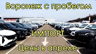 Воронеж и авто с пробегом. Параллельный импорт. Цены в Апреле