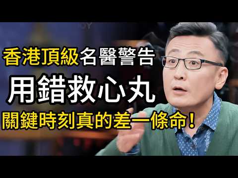 香港頂級心臟科名醫警告：10個人裡有9個用錯「救心丸」！關鍵時刻，吃錯和吃對真的差一條命！！ #心脏病 #老年痴呆  #中国 #经济 #金融  #美国  #周轶君  #窦文涛  #教育  #香港