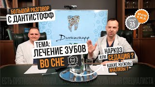 Лечение зубов во сне - Наркоз или седация? Большой разговор с Дантистофф.