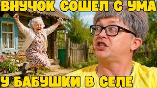 ВНУКА ОТПРАВИЛИ НА ЛЕТО К БАБУШКЕ 🤣 Номер порвал зал до слёз!