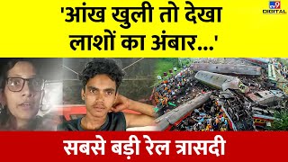 Balasore Train Accident | आंख खुली तो देखा लाशों का अंबार...सबसे बड़ी रेल त्रासदी #TV9D