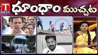 KTR Counter To Revanth 1000Cr Comments |  Gandhi Sarovar Project Controversy | Dhoom Dhaam Muchata