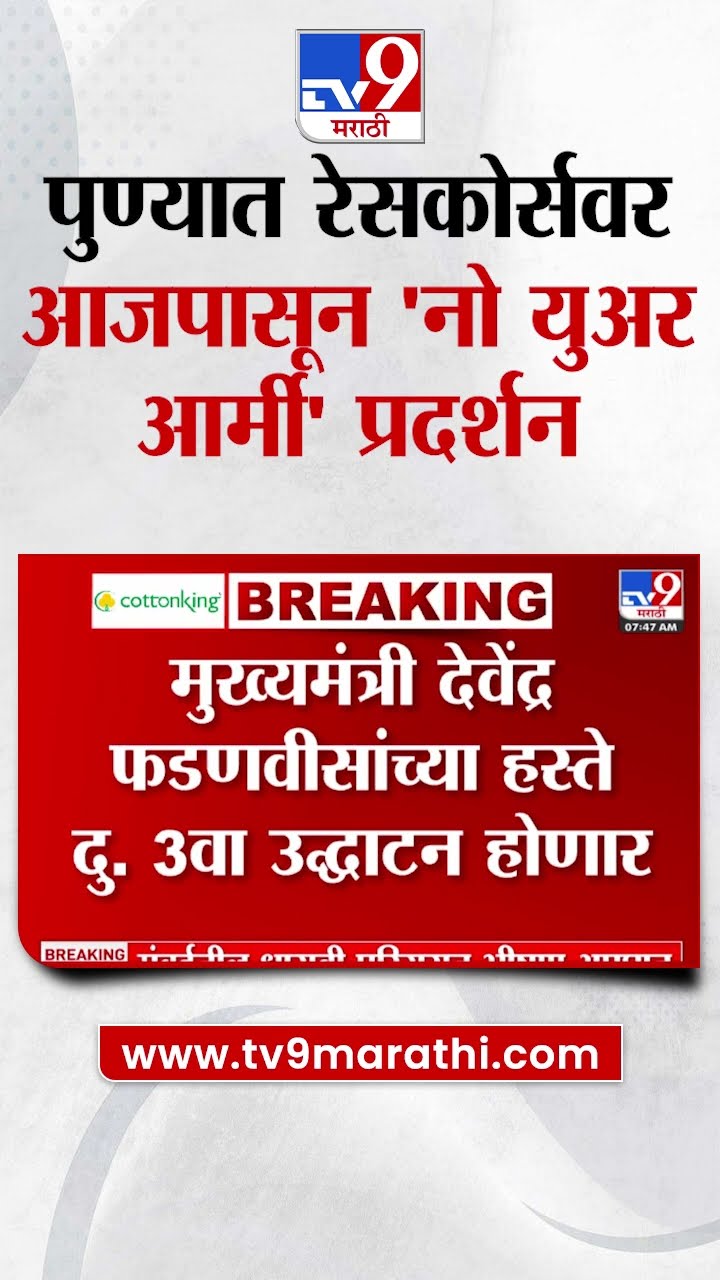 Pune मध्ये रेसकोर्सवर आजपासून नो युअर आर्मी प्रदर्शन | tv9 Marathi