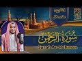 سورة الرحمن القارئ علاء عقل تلاوات خاشعة mp3