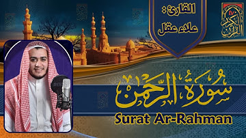 سورة الرحمن - القارئ علاء عقل - تلاوات خاشعة