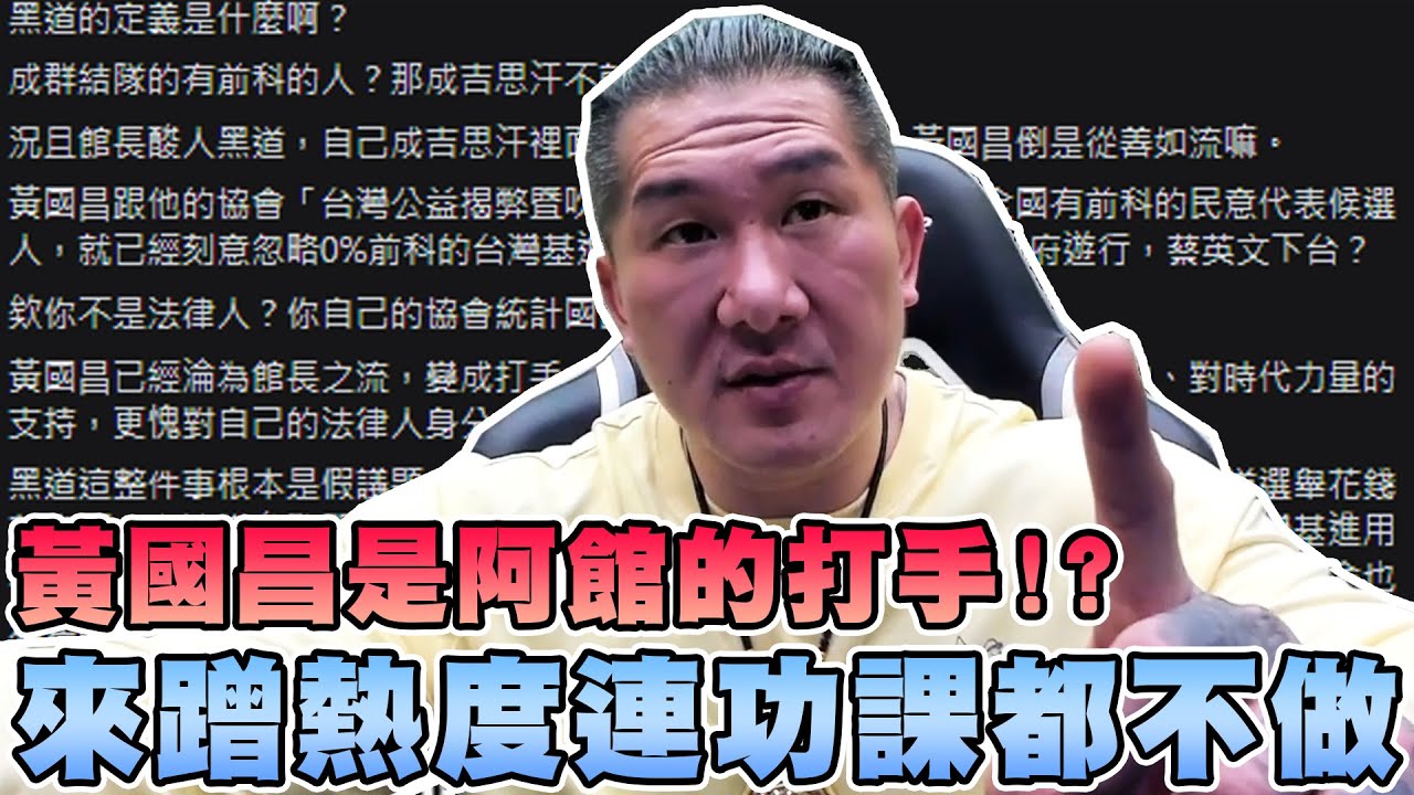 【館長精華】來蹭熱度連功課都不做！？前科不是都查得到？黃國昌是阿館的打手！？一個是非不分的政黨！要選票就來黑館長！？