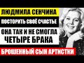 ЧЕТЫРЕ БРАКА И БРОШЕННЫЙ СЫН! Как жила известная певица Людмила Сенчина, которая не стала счастливой