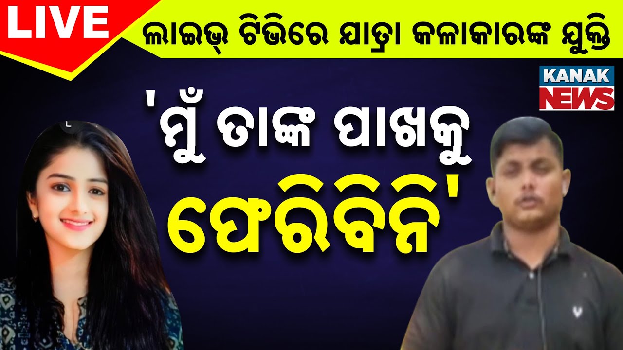 🔴 LIVE || ଯାତ୍ରା ଅଭିନେତ୍ରୀ ସୋନାଲି କହିଲେ, ମୁଁ ତାଙ୍କ ପାଖକୁ ଫେରିବିନି || Odia Jatra || Kanak News