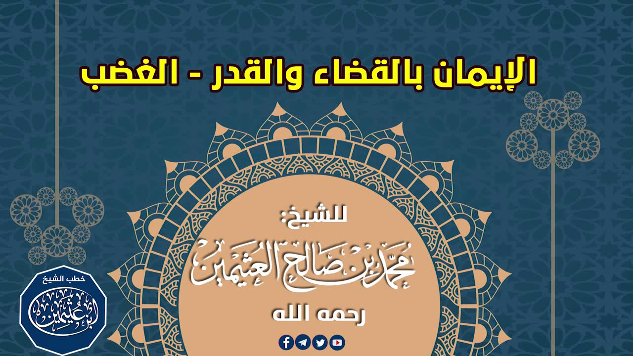 الإيمان بالقضاء والقدر - الغضب || للشيخ ابن عثيمين