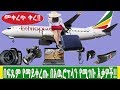 Ethiopia | በፍጹም የማይቀረጡ በአዉሮፕላን የሚገቡ ዕቃዎች !! Ethiopian cargo service