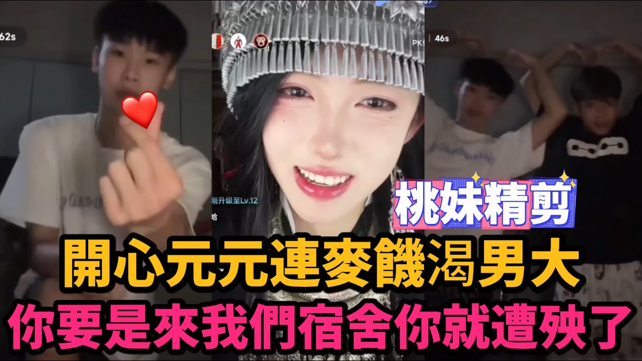 【開心元元發展史11集】4月17日元元連麥饑渴男大，“你要是來我們宿舍你就遭殃了”，比心求婚XD/【DY開心元元】直播連麥整活切片/#搞笑 #美女搞笑 #男扮女裝 #整活 #帥哥 #幽默 #整蠱