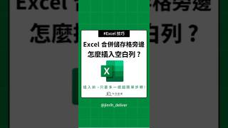 Excel 合併儲存格旁邊 怎麼插入空白列 ? #excel #googlesheets #shorts｜#今日訊息