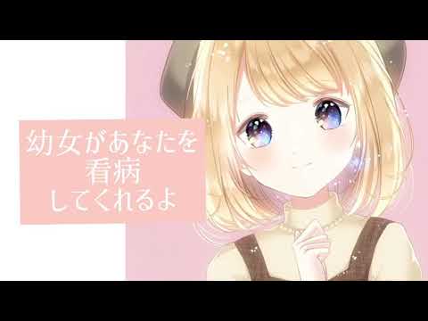 ロリ幼女の看病【男性向けボイス】