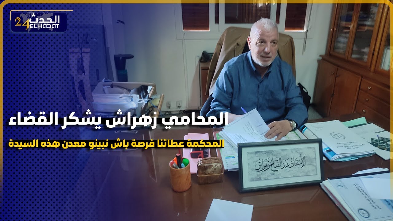 المحامي زهراش يشكر القضاء المحكمة عطاتنا فرصة نبينو معدن هذه السيدة ...