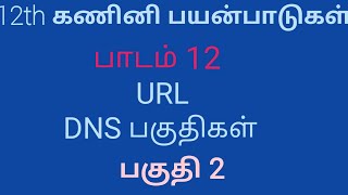 Full 12th Computer Application | Tamil Medium | Chapter 12 | URL | DNS | Part 2 Update
