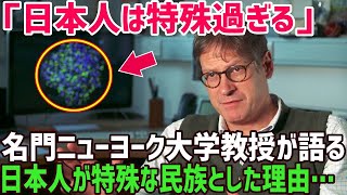 【海外の反応】「日本人はとても奇妙だ…」ニューヨーク大学の教授が語る日本人の特徴に世界が衝撃を受ける…