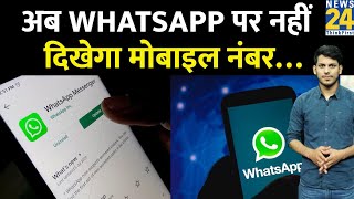 WhatsApp पर अब नहीं दिखेगा Mobile Number, Privacy के लिए दिया एक और नया Update! screenshot 3
