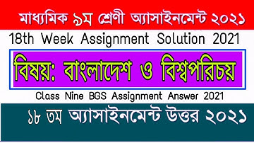 class 9 bgs 18th week assignment solution | ৯ম শ্রেণির বাংলাদেশ ও বিশ্বপরিচয় ১৮ তম এসাইনমেন্ট