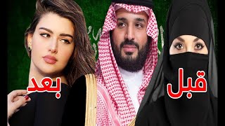 كيف اصبحت السعودية بعد حكم بن سلمان؟