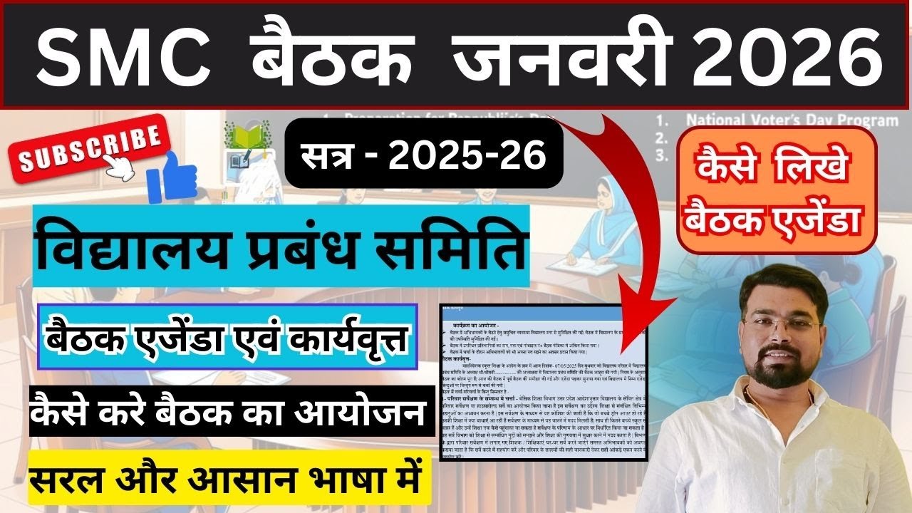 SMC MEETING JANUARY 2026 || विद्यालय प्रबन्ध समिति बैठक माह-जनवरी || बैठक एजेंडा एवं कार्यवृत्त ||