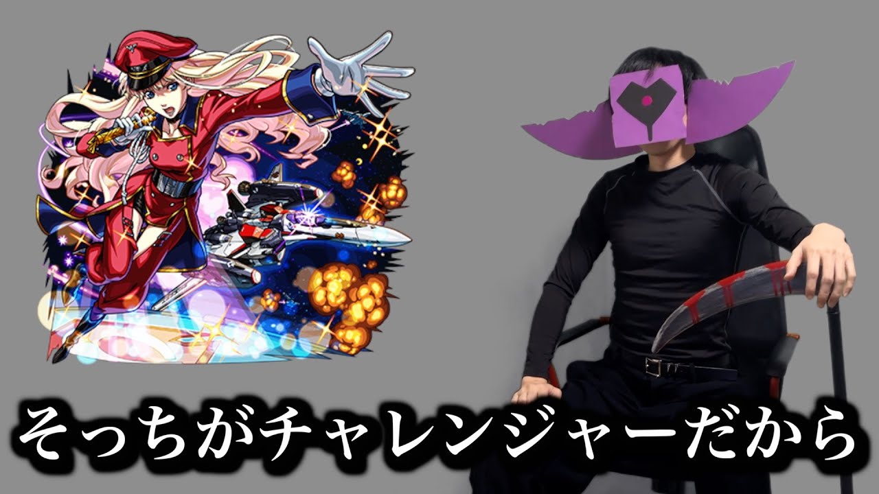 マクロスコラボの被害者まとめ【モンスト】