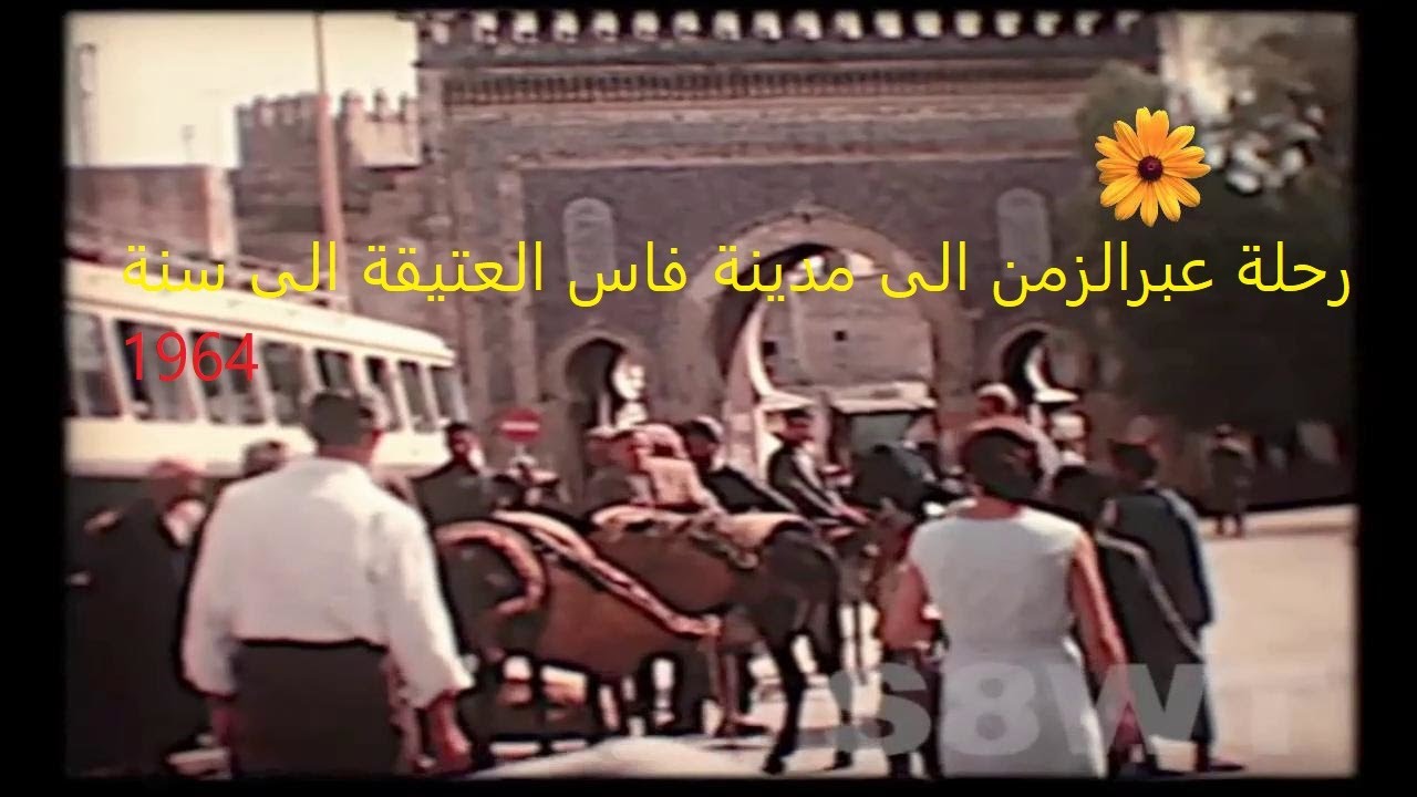 فاس هكدا كانت الحياة في فاس سنة  Visiting Fes in Morocco1964