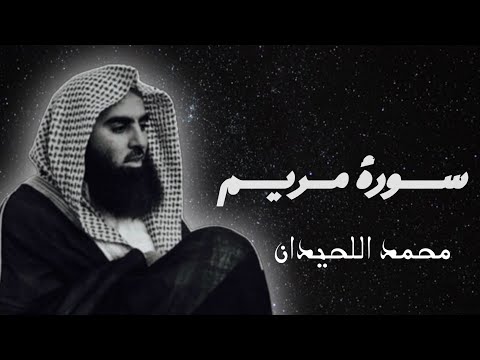 تلاوة هادئة لسورة مريم القارئ محمد اللحيدان 🎧🤍