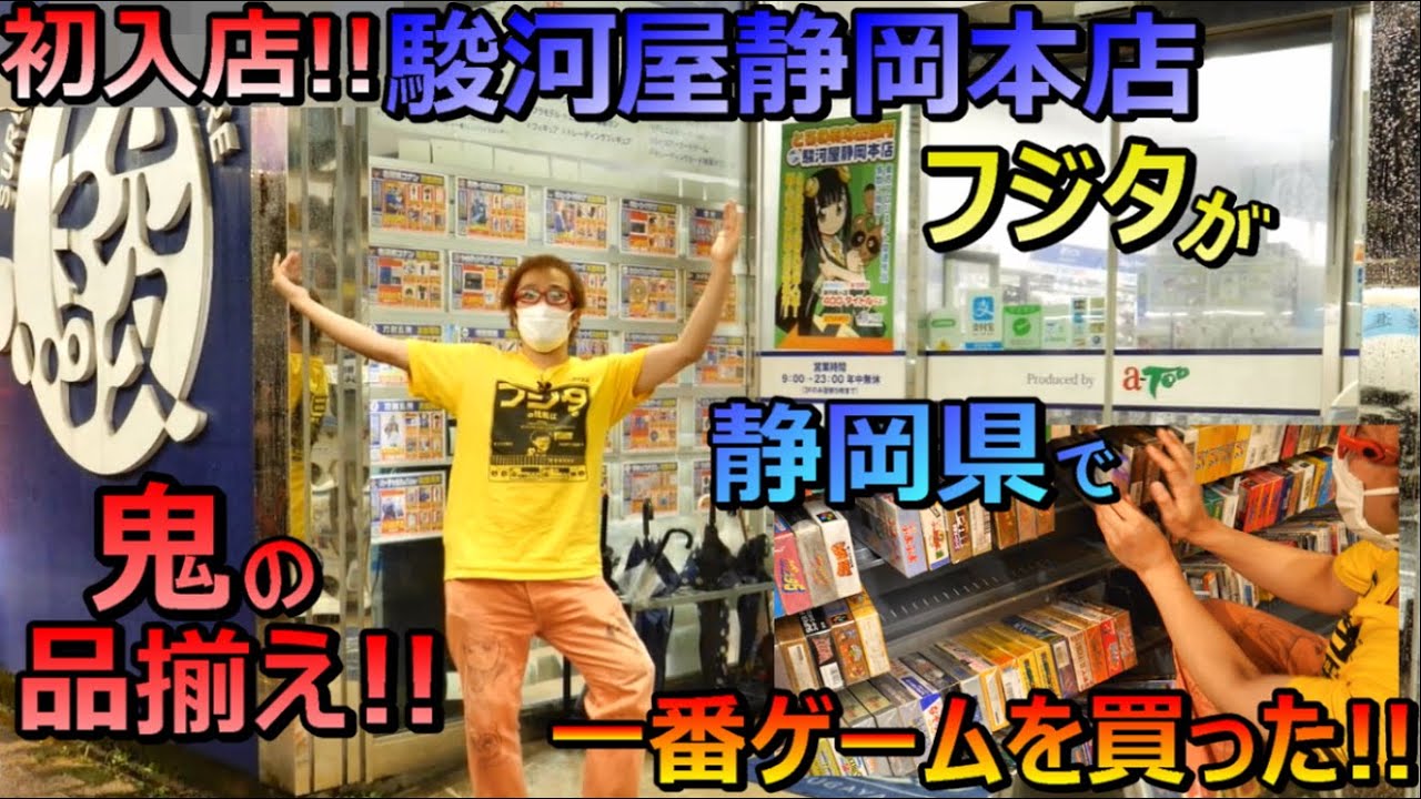 鬼の品揃え 静岡県で一番ゲームを買った 駿河屋静岡本店 前編レトロゲームショップ巡りファミコン探訪年間1000万円ゲーム購入男 ゲーム 芸人フジタ 開封芸人 福袋芸人 ゲーム紹介 ゲーム実況 Youtube