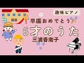 6才のうた/三浦香南子