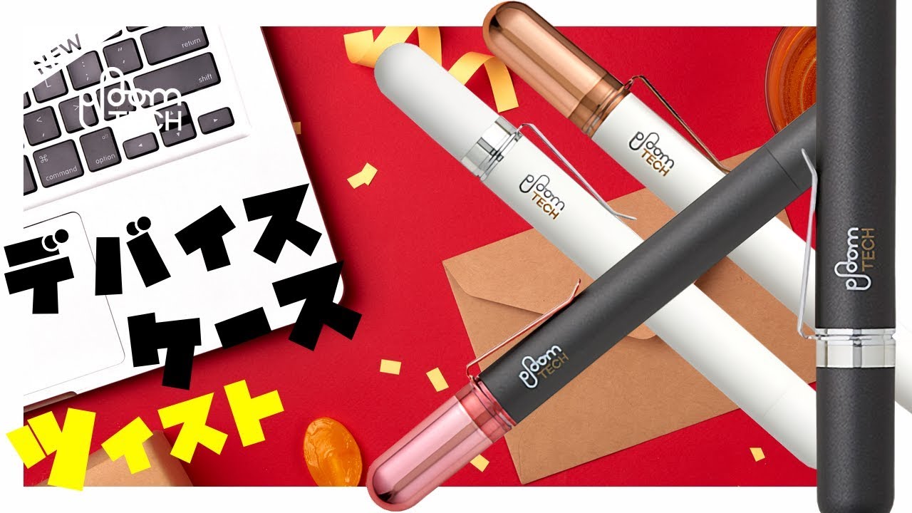 プルームテック専用アクセサリー デバイスケースツイスト をレビュー オシャレ Youtube