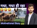 गधा,गधा ही रहा || A Motivational Story