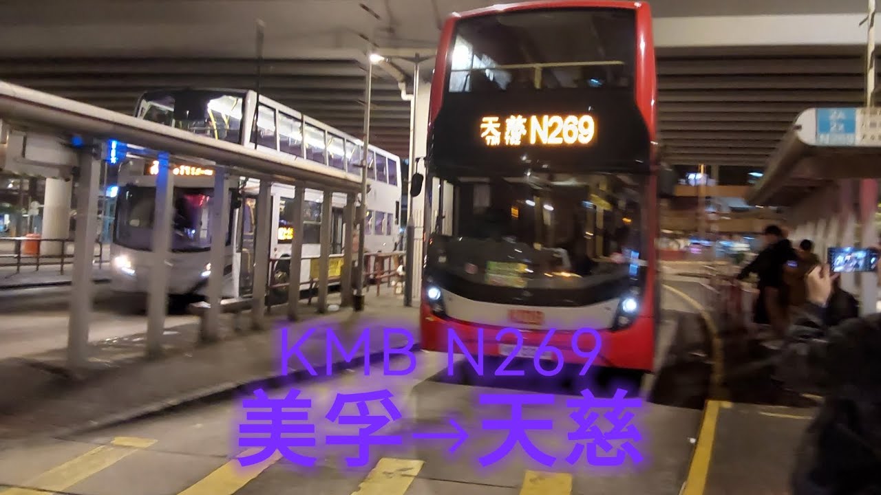 [首次影N車] KMB N269 (美孚Mei Foo-天慈Tin Tze)(縮時) - YouTube