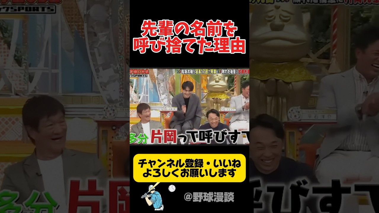 後輩が先輩を呼び捨てた理由w #野球 #プロ野球 #甲子園 #阪神タイガース #面白い #面白い動画 #おもしろ #おもしろ動画 #ダウンタウン #浜田雅功