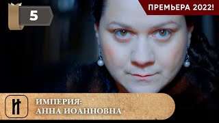 ПРЕМЬЕРА 2022! ИМПЕРИЯ: АННА ИОАННОВНА. 5 Серия. Докудрама. Исторический Фильм. Star Media