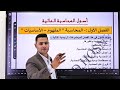 فيديو رقم 1 محاسبة مالية 1