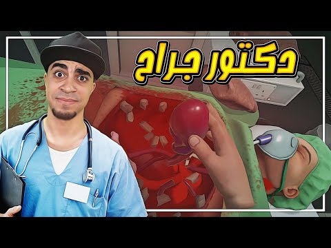 فيديو: هل جهاز محاكاة الجراح مجاني؟