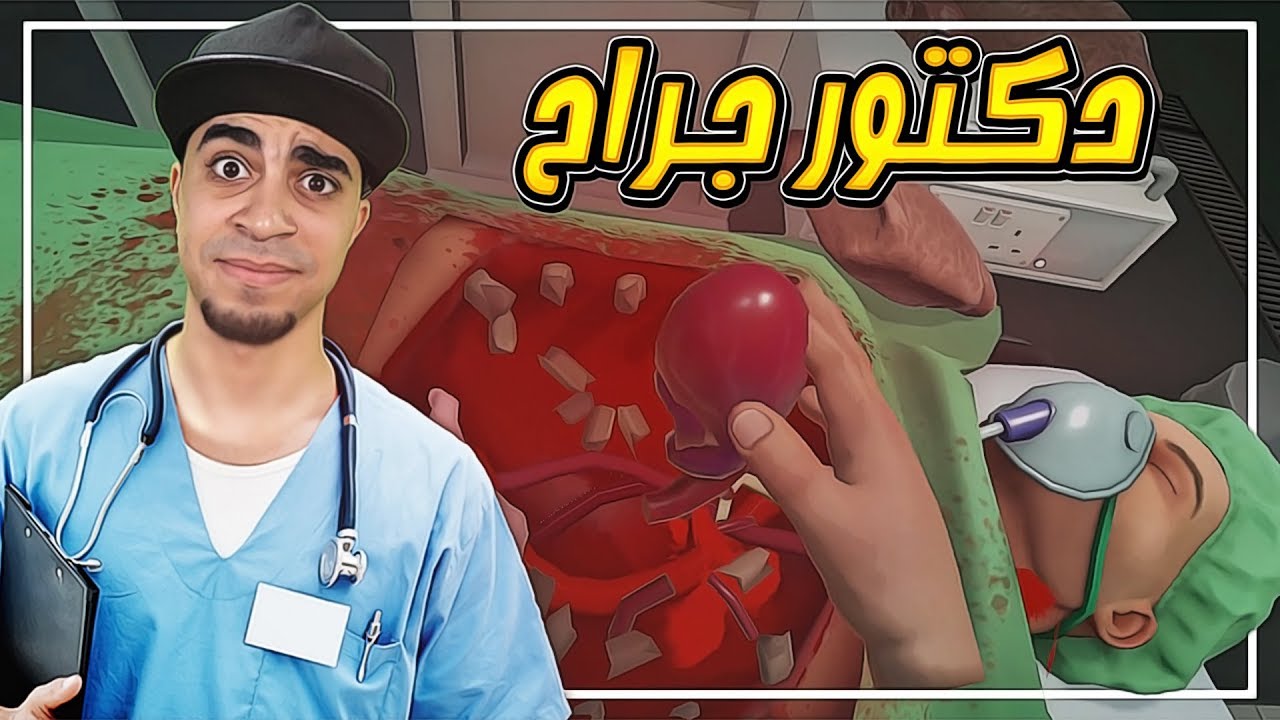 محاكي دكتور الجراحه #1 | عملية جداً خطيرة في القلب 