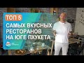 ТОП 5 самых вкусных ресторанов на Юге Пхукета! Лучшие рестораны Пхукета!