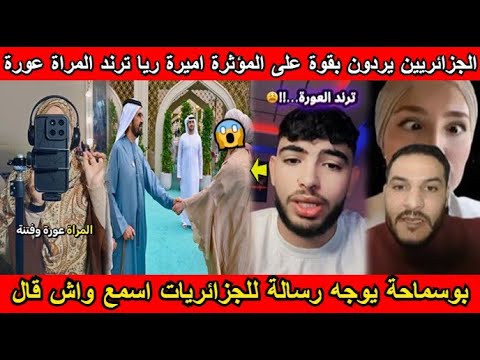 شاهد الرد من الجزائريين على المؤثرة اميرة ريا صاحبة ترند المراة عورة و بوسماحة يوجه رسالة قوية