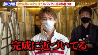 井上尚弥、キム・イェジュンと対面するも「相手の体は見てない」試合延期&中止を経てSバンタム級の体作りは「完成に近づいてる」　『Lemino BOXING 世界タイトルマッチ』前日計量