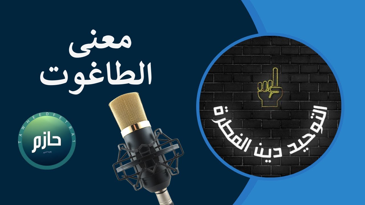 كيف تحقق الكفر بالطاغوت