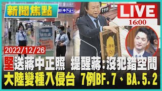 【1600新聞焦點】堅送蔣中正照 提醒蔣:沒犯錯空間 大陸變種入侵台 7例BF.7、BA.5.2LIVE