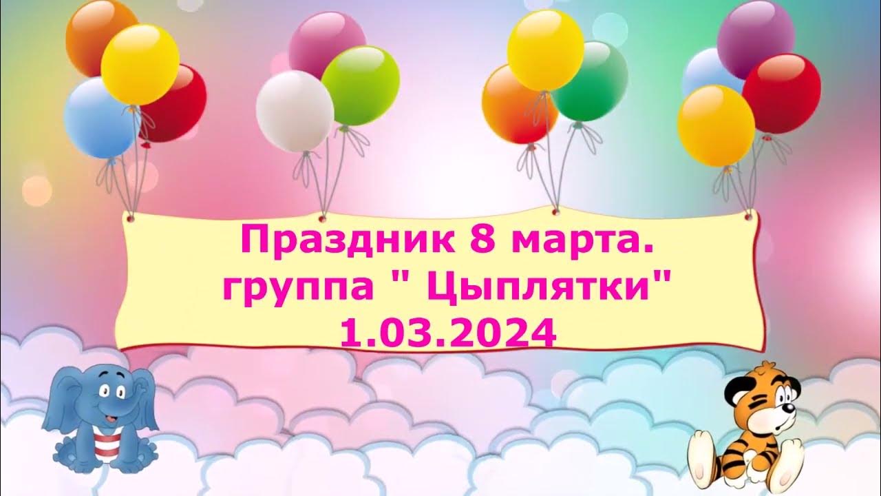 танец на 8 марта ясельная группа