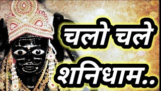 CHALO CHALE SHANIDHAAM|| NEW SHANI DEV  SONG 2021||hd video song